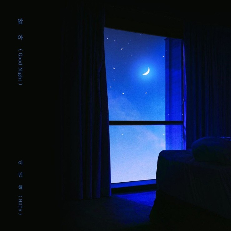 이민혁 - 알아 (Good Night) [노래가사, 듣기, MV]