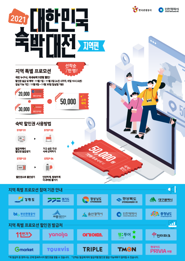 숙박 할인받고, 인천으로 떠나요!