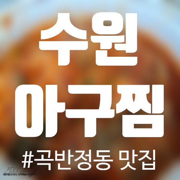 수원 곡반정동 아구찜&탕 전문점 [고향집] 내돈내산 맛집