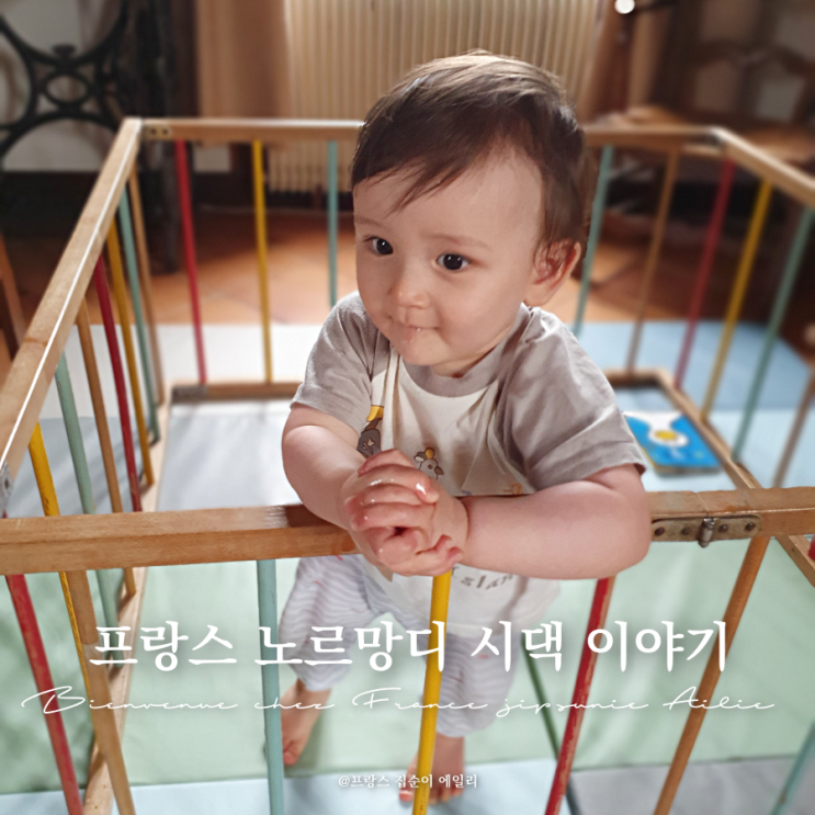  프랑스 노르망디 시댁 이야기, 40년 된 아기 침대 베이비룸 의자 물려받기