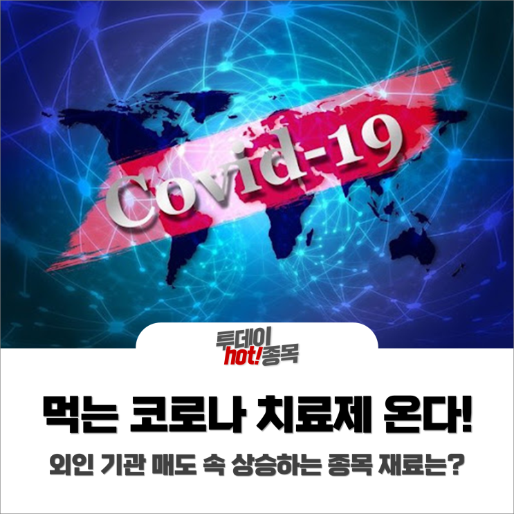  [오전장 특징주] 먹는 코로나 치료제, 곧 온다? 빠지는 수급 속 상승종목은?
