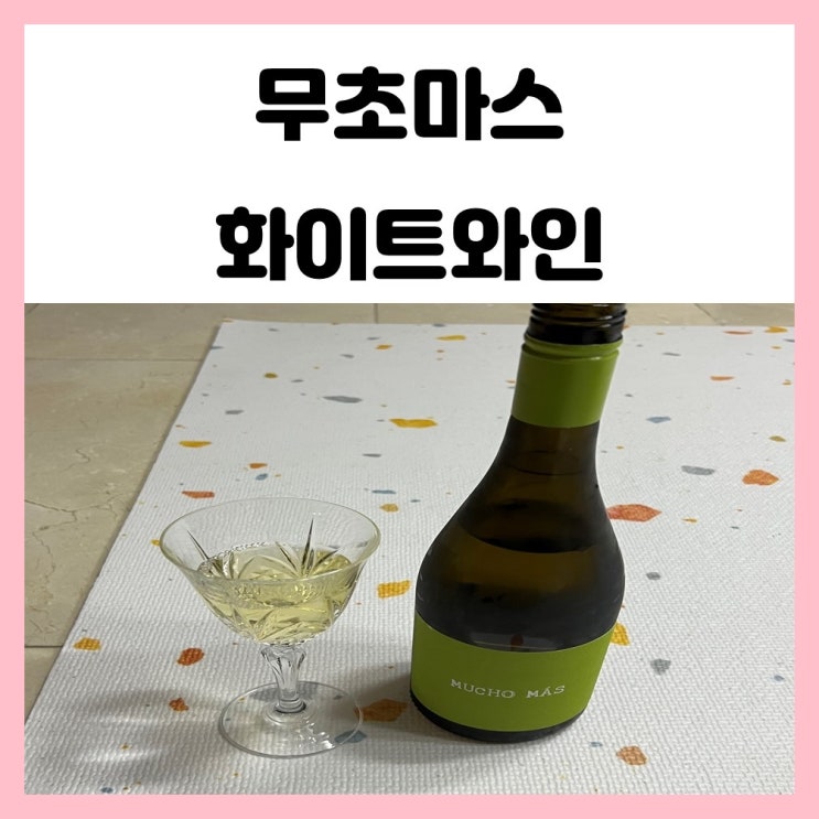 상큼하니 맛있었던 무초마스 화이트 와인