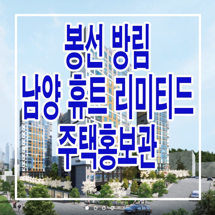 &lt;광주 남구 지역주택조합&gt; 봉선 방림 남양휴튼 리미티드 아파트 모델하우스 분양가 위치 평면도 주택 홍보관