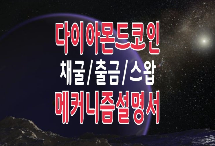다이아몬드 코인(Planet Protocol) 채굴로 HT 가스비 마련하기 다이아몬드 코인(Planet Protocol) 채굴로 HT 가스비 마련하기