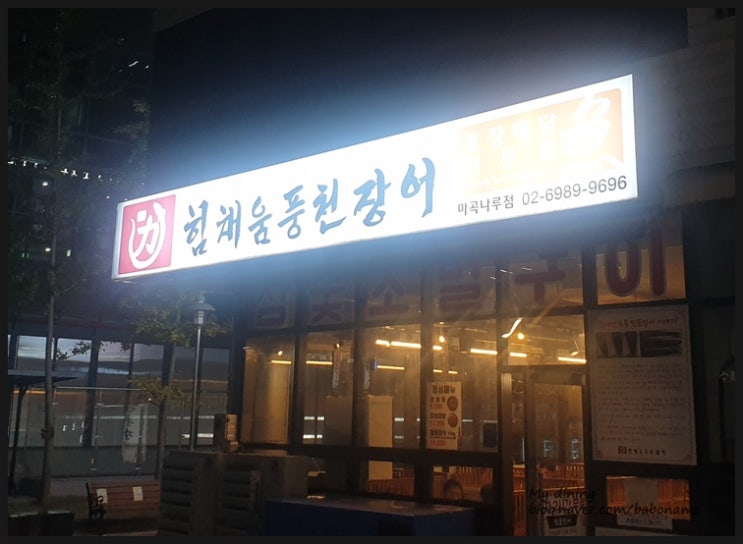  [힘채움장어/마곡나루역 맛집]