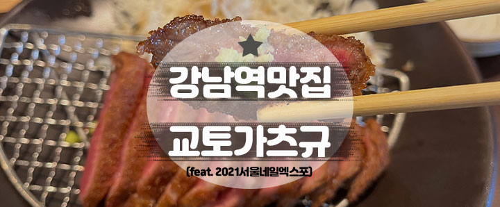 [강남] 입에서 사르르 녹는 살치살의 대향연 강남맛집 : 교토가츠규 (feat. 2021 서울네일엑스포)