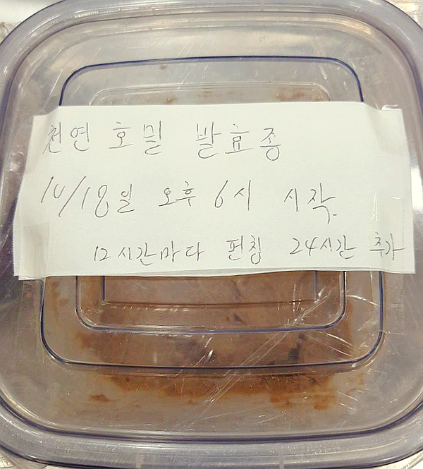  천연발효종 호밀 액종을 만들어 보아요