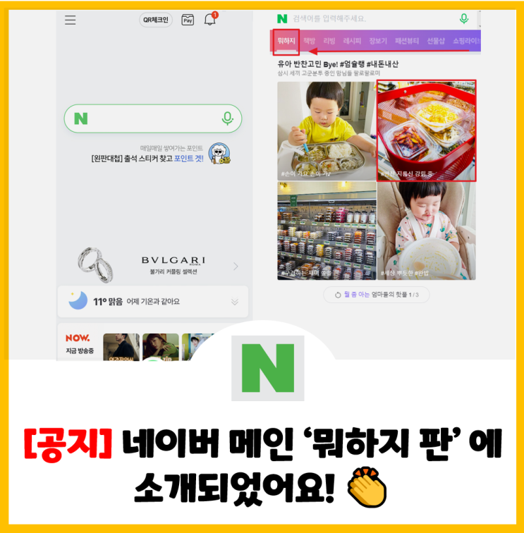  네이버 메인 '뭐하지 판'에 블로그 글이 소개되었어요!