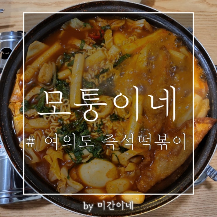  #여의도_유퀴즈 온더블럭 즉석떡볶이 '모퉁이네' / 메뉴 추천 / 내돈내산