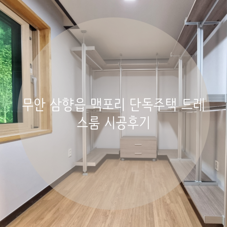  무안 삼향읍 맥포리 단독주택 드레스룸 시공후기