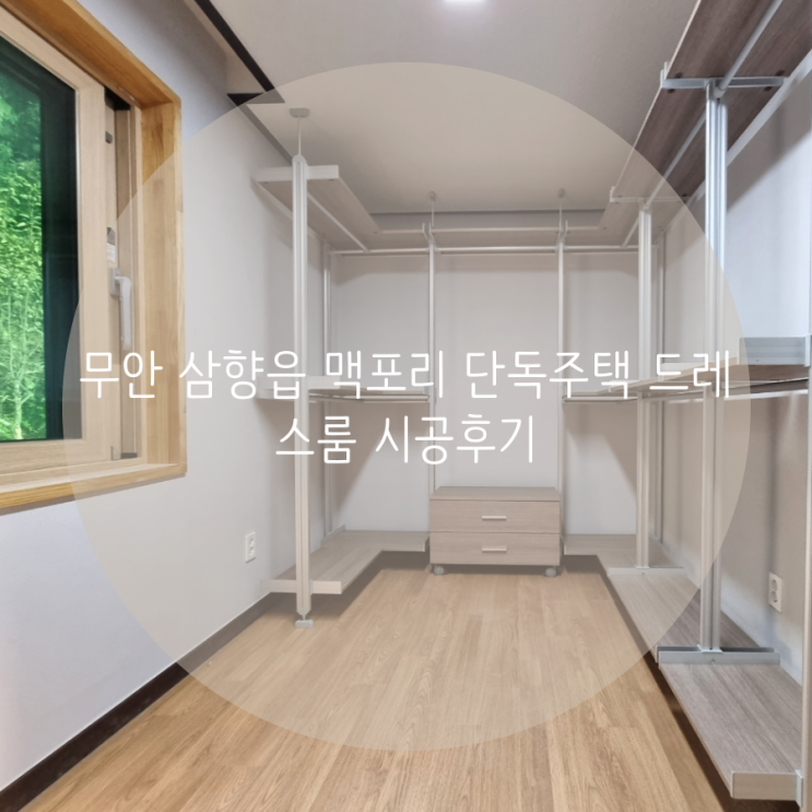 무안 삼향읍 맥포리 단독주택 드레스룸 시공후기