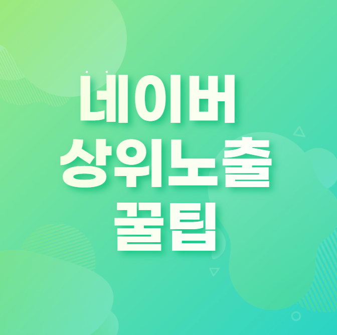  네이버 뷰탭 상위노출로 블로그를 성장시키자!! 내 블로그 유입분석