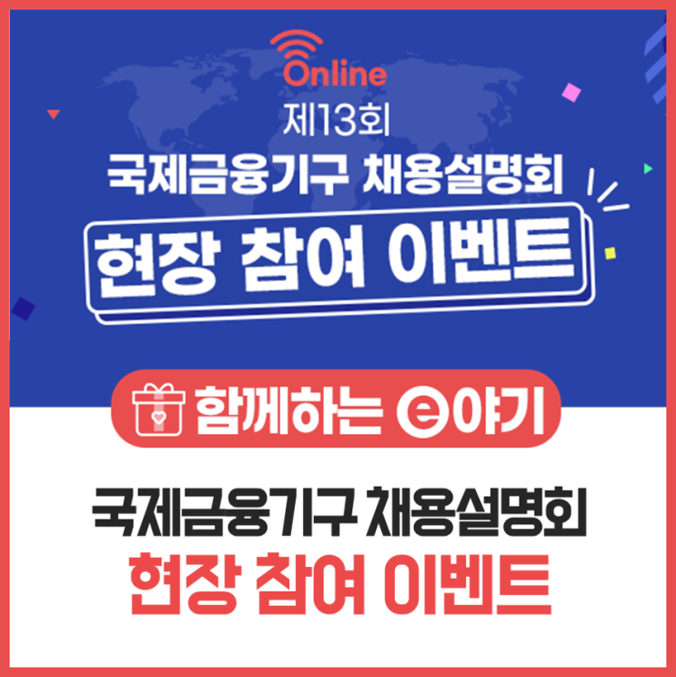  [이벤트] 제 13회 국제금융기구 채용설명회 현장 참여 이벤트