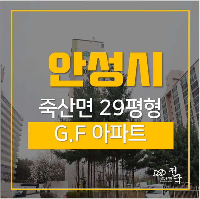 안성아파트경매 죽산면 죽산시외버스 터미널 29평 1억 안성아파트경매 죽산면 죽산시외버스 터미널 29평 1억