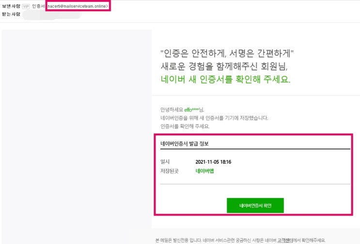  네이버 새 인증서 확인 피싱 메일 주의