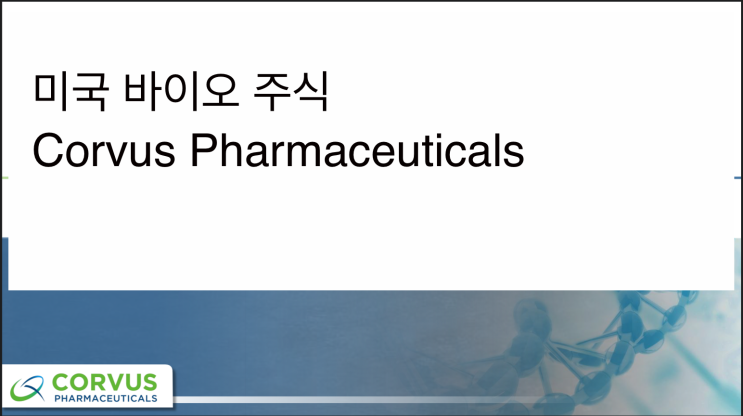 [미국주식] 2021.11.05  Corvus Pharmaceuticals (CRVS)_1st visit, 면역항암제, CD73 항체, ITK 억제제
