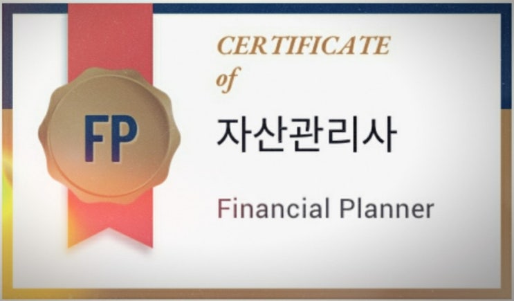  자산관리사 은행FP 준비물 수험표 계산기 시험시간 입실시간 합격자 발표시간