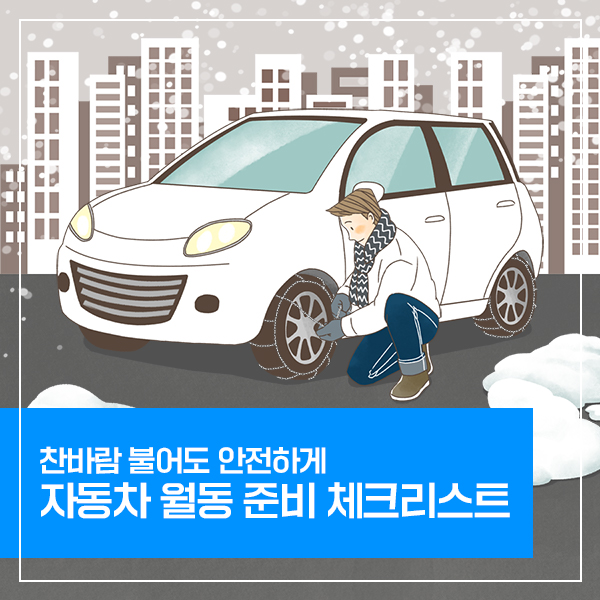  겨울 맞이 자동차 관리법! 자동차 월동 준비 체크리스트