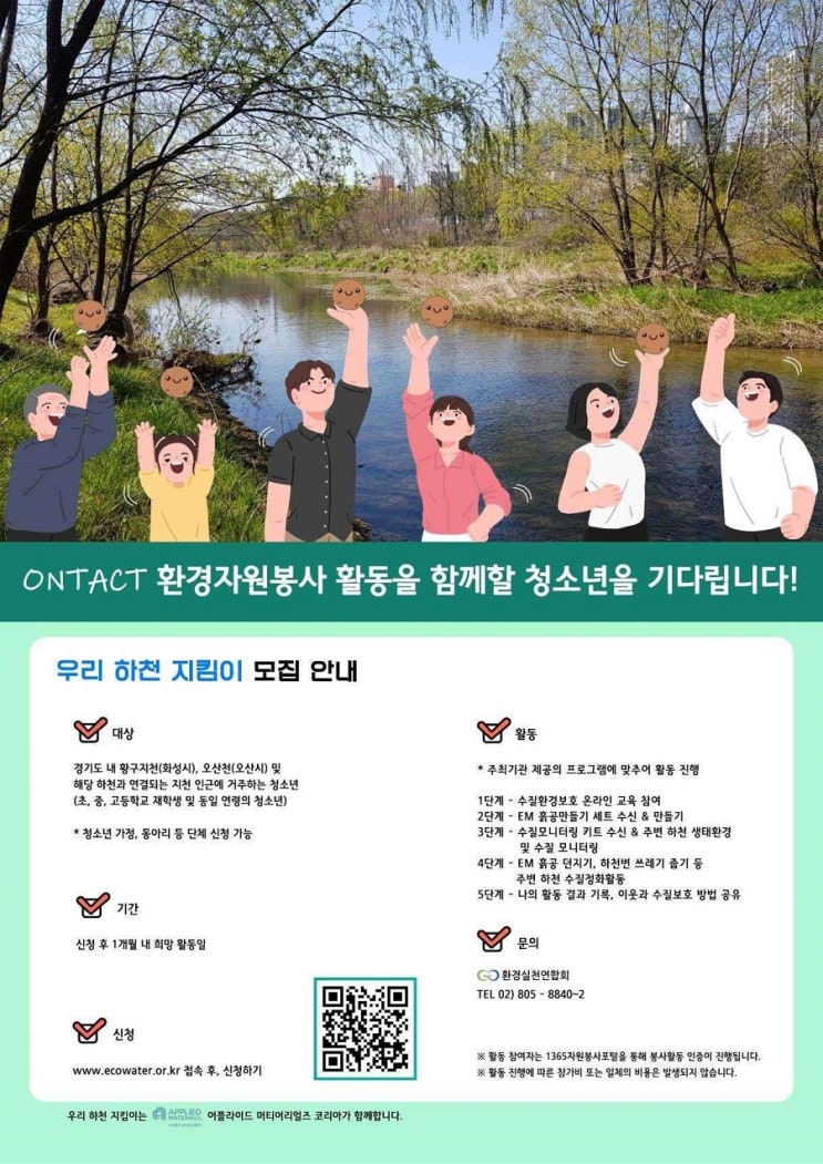 환경실천연합회, ‘우리 하천 지킴이’ 비대면 수질 보호 활동 경기지역 청소년 모집