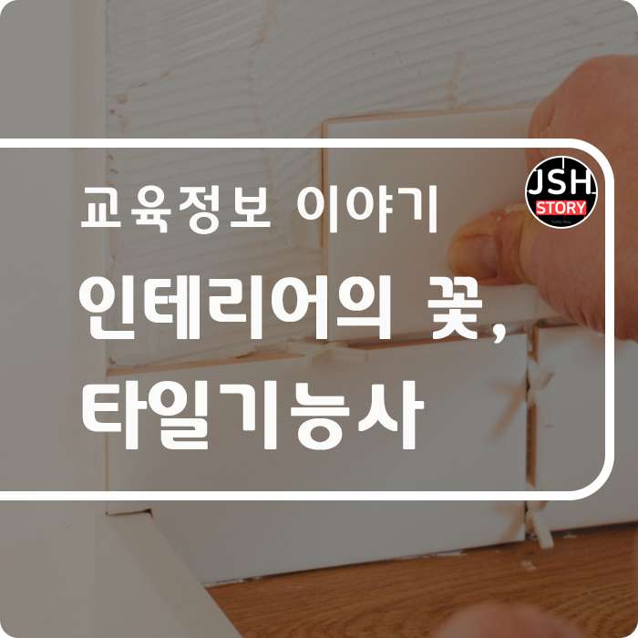 인테리어의 꽃 타일기능사!! 자격증에 대해 알아보겠습니다.