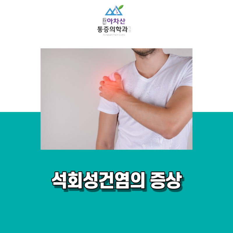 아차산 어깨 통증, 석회화 건염으로 인한 어깨 통증은 3