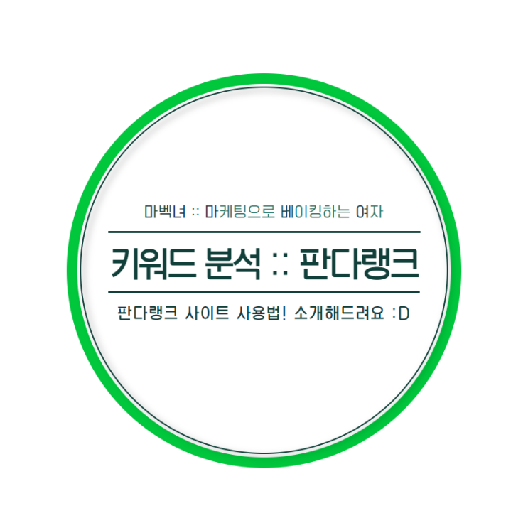  판다랭크 - 꿀팁 정보 :: 키워드 발굴하는 법, 온라인 셀러들 필독 !!!