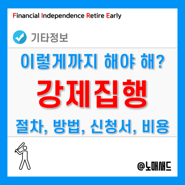 강제집행 절차 및 방법, 신청서, 비용 등 정리 강제집행 절차 및 방법, 신청서, 비용 등 정리