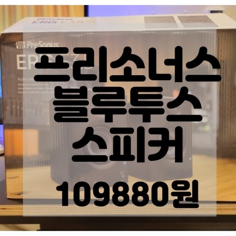  프리소너스 eris 3.5 블루투스 스피커 구매후기 