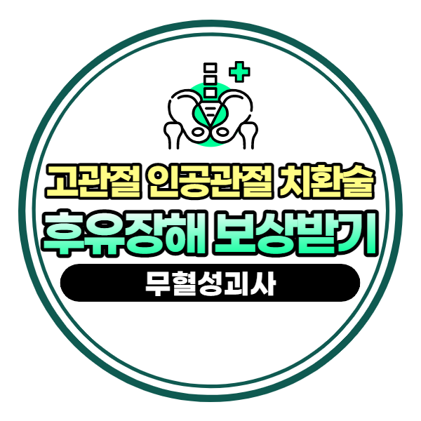 고관절 인공관절 치환술 후유장해 보험금 보상받기