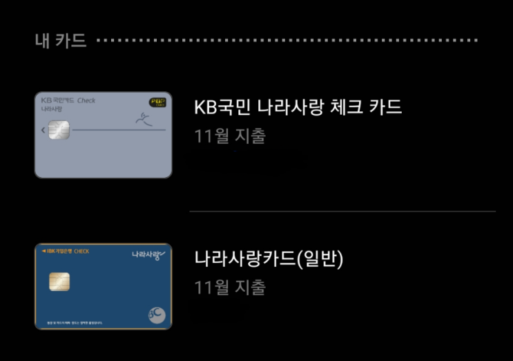  나라사랑카드 2개 발급. 국민/기업