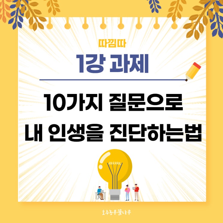  [따김따 1강] 10가지 질문으로 내 인생을 진단하는법