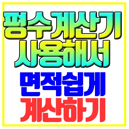  평수 계산기 사용해서 쉽게 면적계산하기
