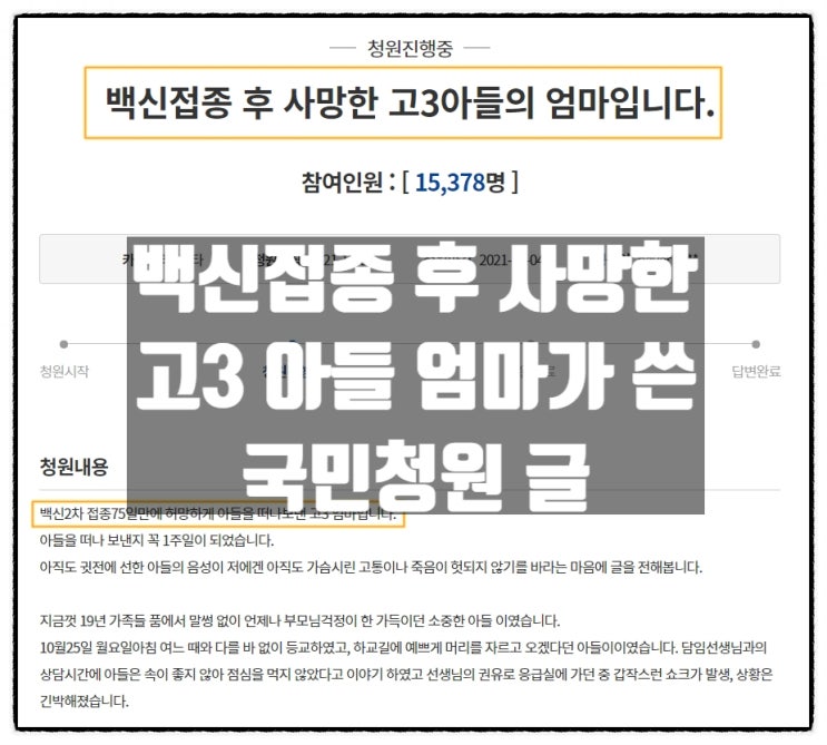 [국민청원] 백신접종 후 사망한 고3 아들의 엄마입니다.