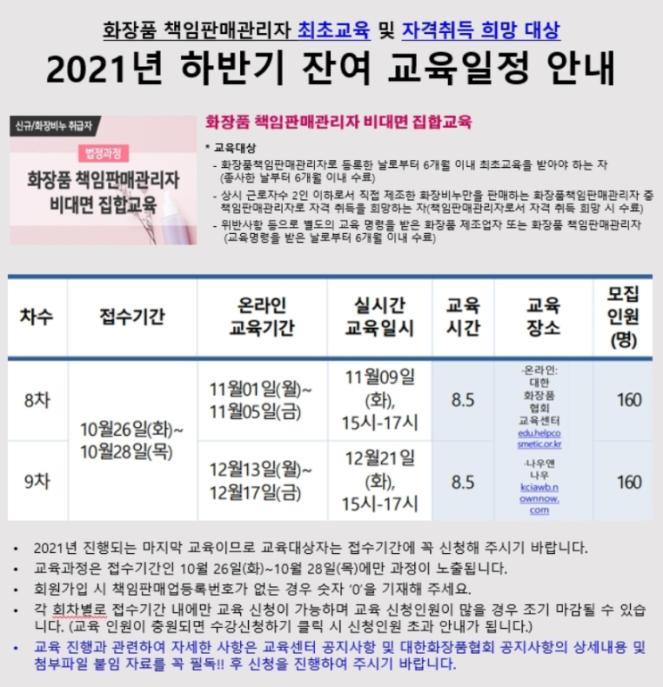  화장품책임판매관리자 비대면 집합교육 강의 듣기