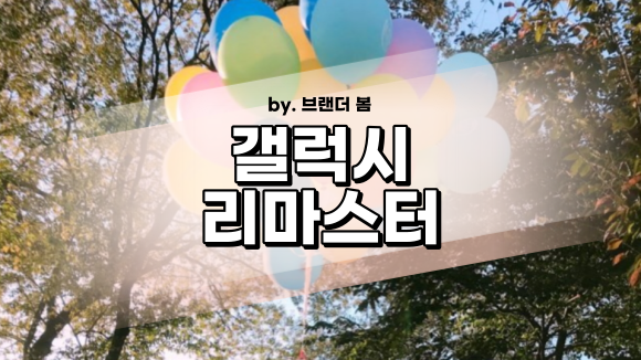 갤럭시 사진 리마스터 기능으로 흐릿한 사진 선명하게 만들기 갤럭시 사진 리마스터 기능으로 흐릿한 사진 선명하게 만들기