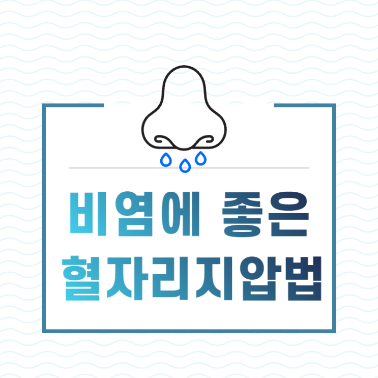  비염 관리에 좋은 혈자리 지압 및 한의원 치료