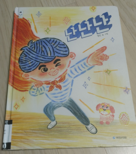  아들의 자신감과 자존감을 지켜주자 : 난난난