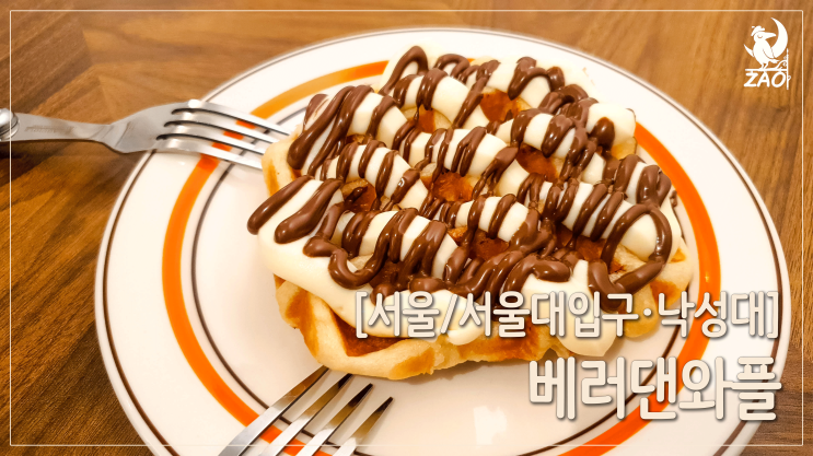  서울대입구와플맛집 / 분위기 좋고 맛있는 아지트, 베러댄와플