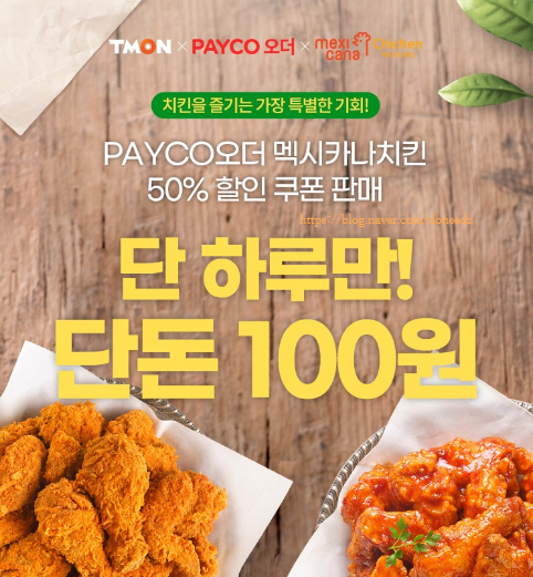  오늘 단 하루 치킨 반값 이벤트 티몬X페이코오더X멕시카나