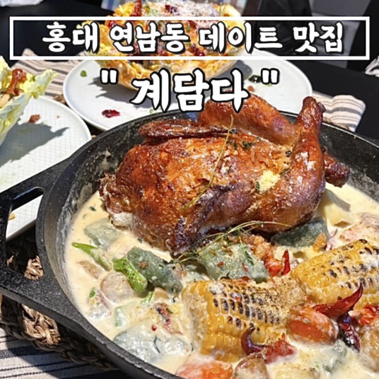 [홍대 데이트 맛집]연남동"계담다" 크림담닭, 김치, 백김치 먹은 후기