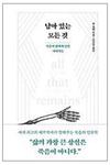 “사후 계획도 세워라” 죽음의 권리 외친 법의학자 “사후 계획도 세워라” 죽음의 권리 외친 법의학자