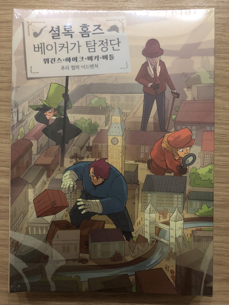  개봉기] 셜록 홈즈 베이커가 탐정단