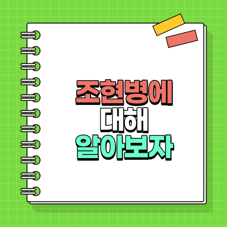  조현병(정신분열증) 초기증상을 알아보자.