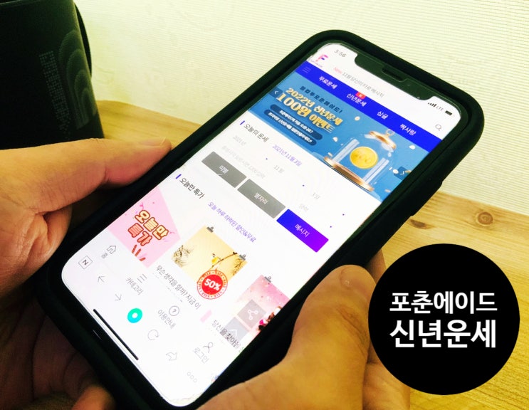  2022 신년운세, 포춘에이드 무료신년운세 이벤트