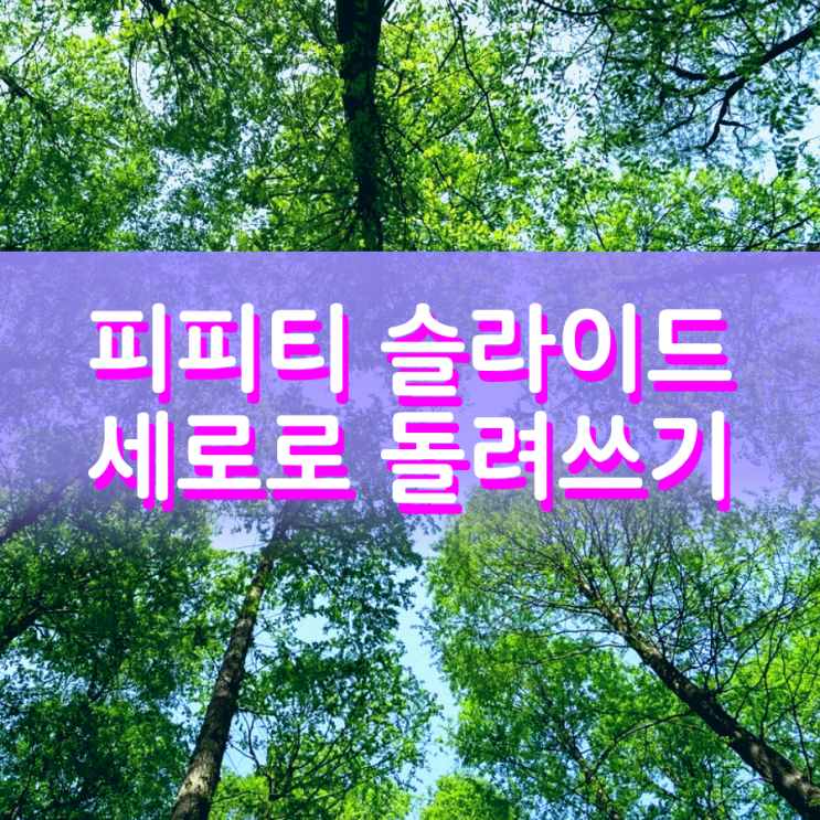 피피티 세로로 방향 변경하기 간단해요 피피티 세로로 방향 변경하기 간단해요