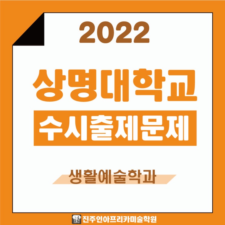 [진주입시미술학원] 2022학년도 상명대학교(서울) 수시실기          출제문제