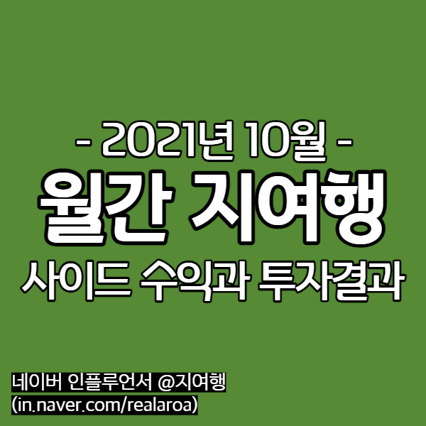 [월간지여행 10월] 네이버 블로그 수익 - 파이어족을 꿈꾸다!!