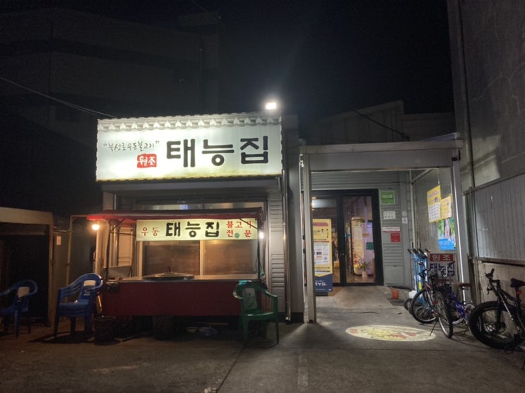  백종원의3대천왕 연탄불고기, 대구북성로 맛집, 태능집