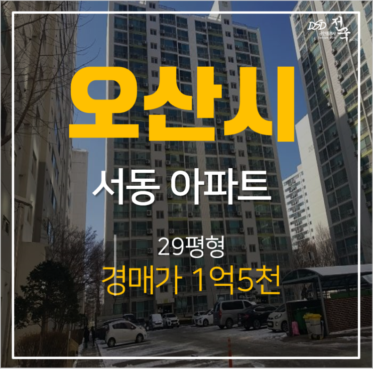 오산아파트경매, 서동 신동아아파트 29평형 1억대 경매