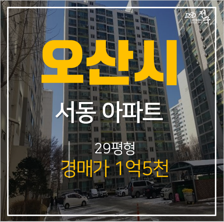 오산아파트경매, 서동 신동아아파트 29평형 1억대 경매 오산아파트경매, 서동 신동아아파트 29평형 1억대 경매
